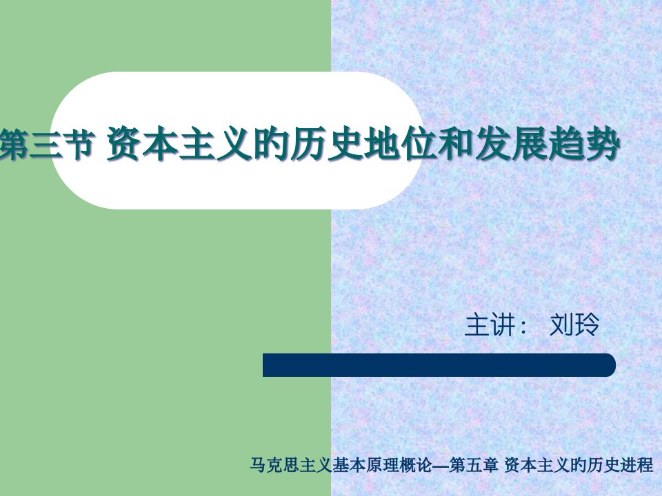 马克思主义基本原理概论资本主义的历史地位和发展趋势省名师优质课赛课获奖课件市赛课一等奖课件