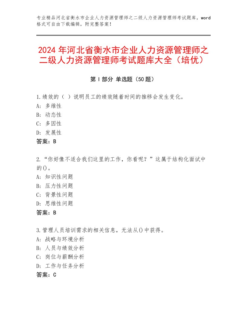 2024年河北省衡水市企业人力资源管理师之二级人力资源管理师考试题库大全（培优）