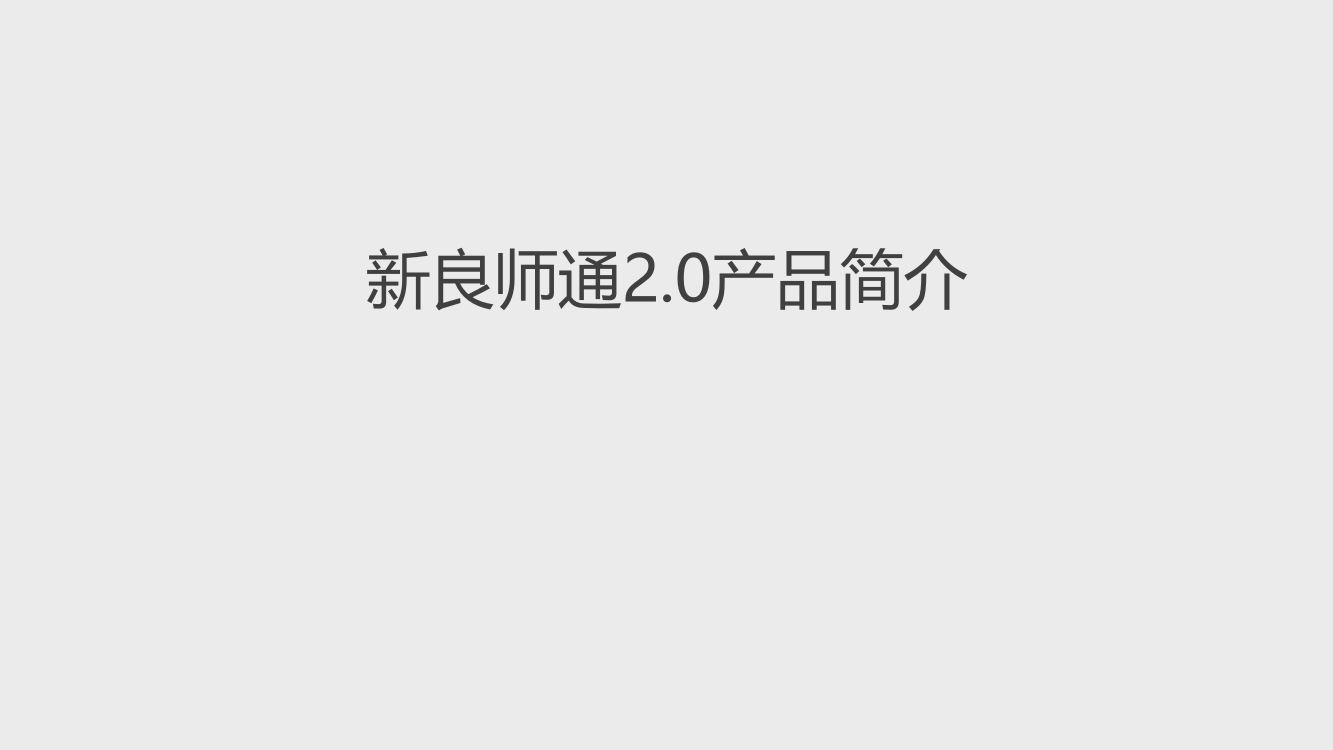 新良师通20简介