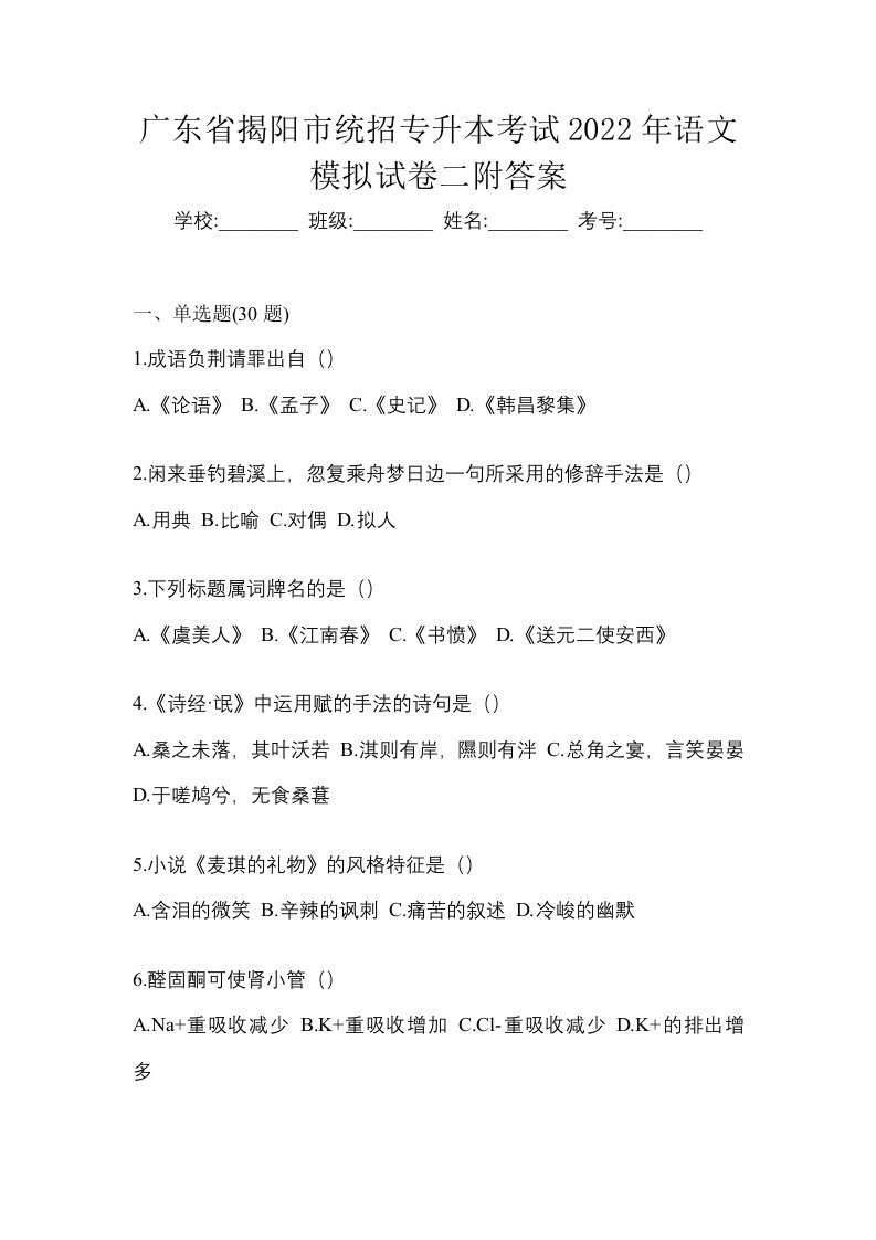 广东省揭阳市统招专升本考试2022年语文模拟试卷二附答案