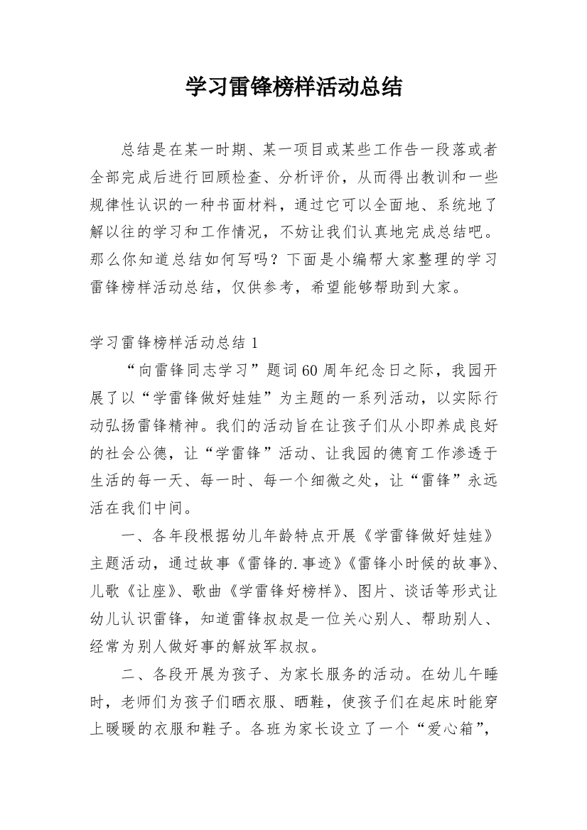 学习雷锋榜样活动总结_1