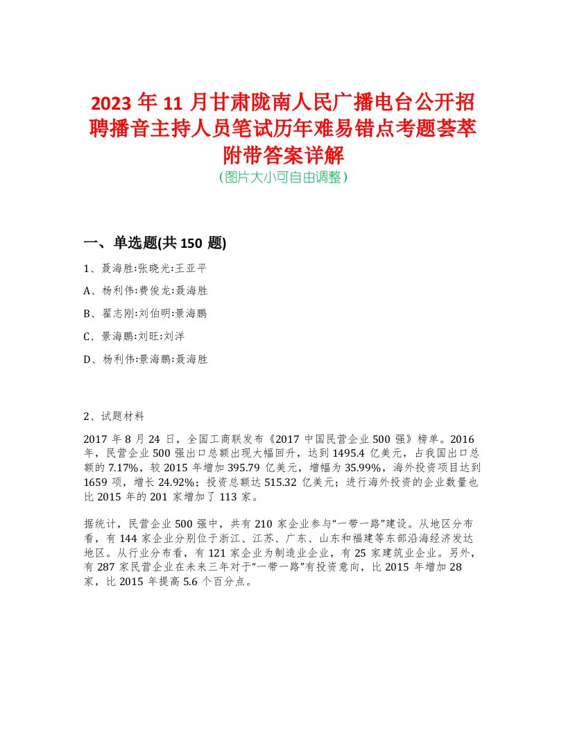 2023年11月甘肃陇南人民广播电台公开招聘播音主持人员笔试历年难易错点考题荟萃附带答案详解