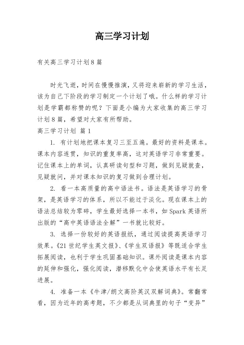 高三学习计划_214