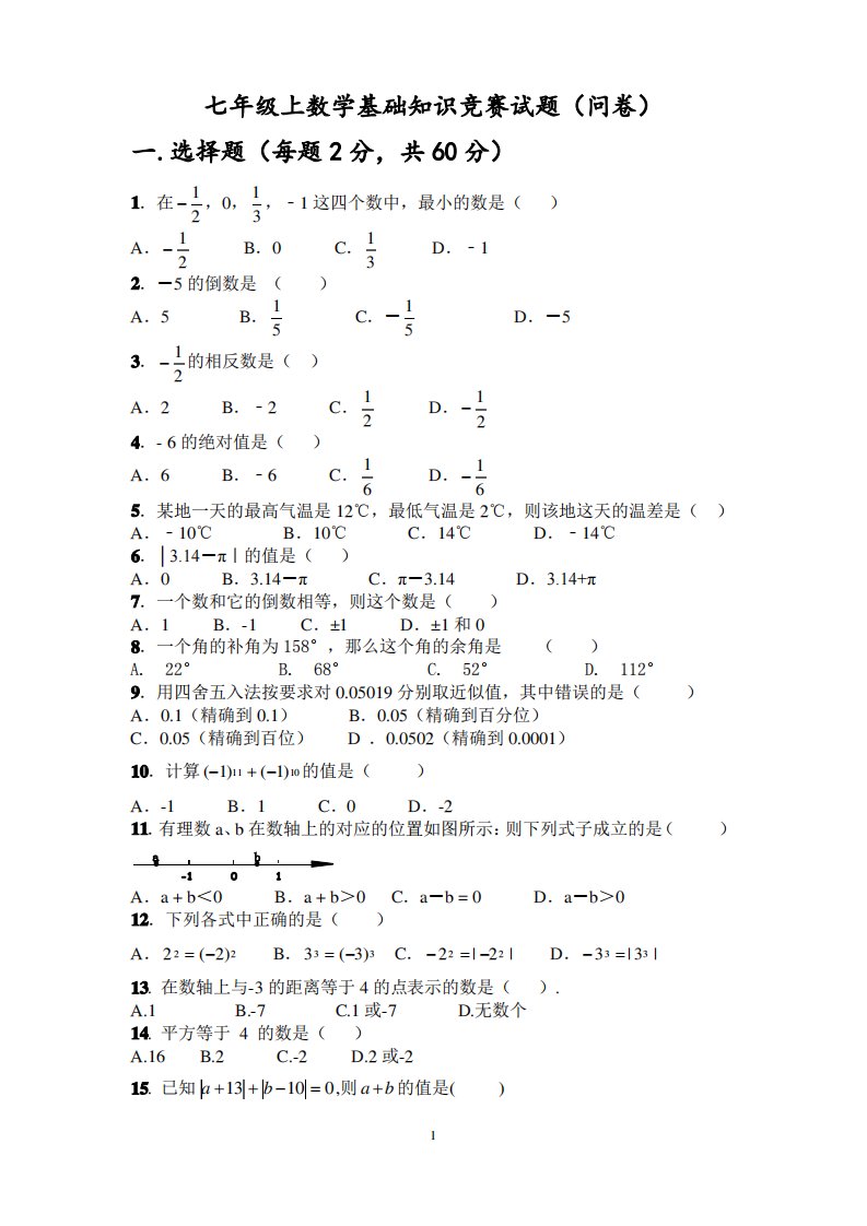 初中数学七年级下册基础知识竞赛试题