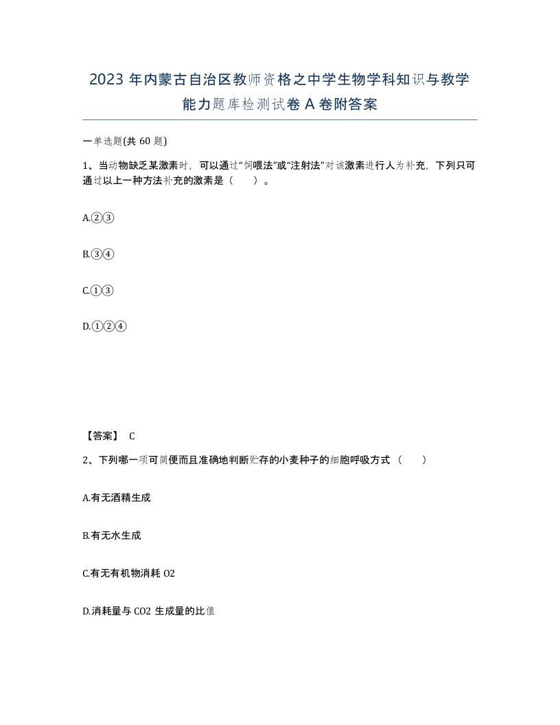 2023年内蒙古自治区教师资格之中学生物学科知识与教学能力题库检测试卷A卷附答案