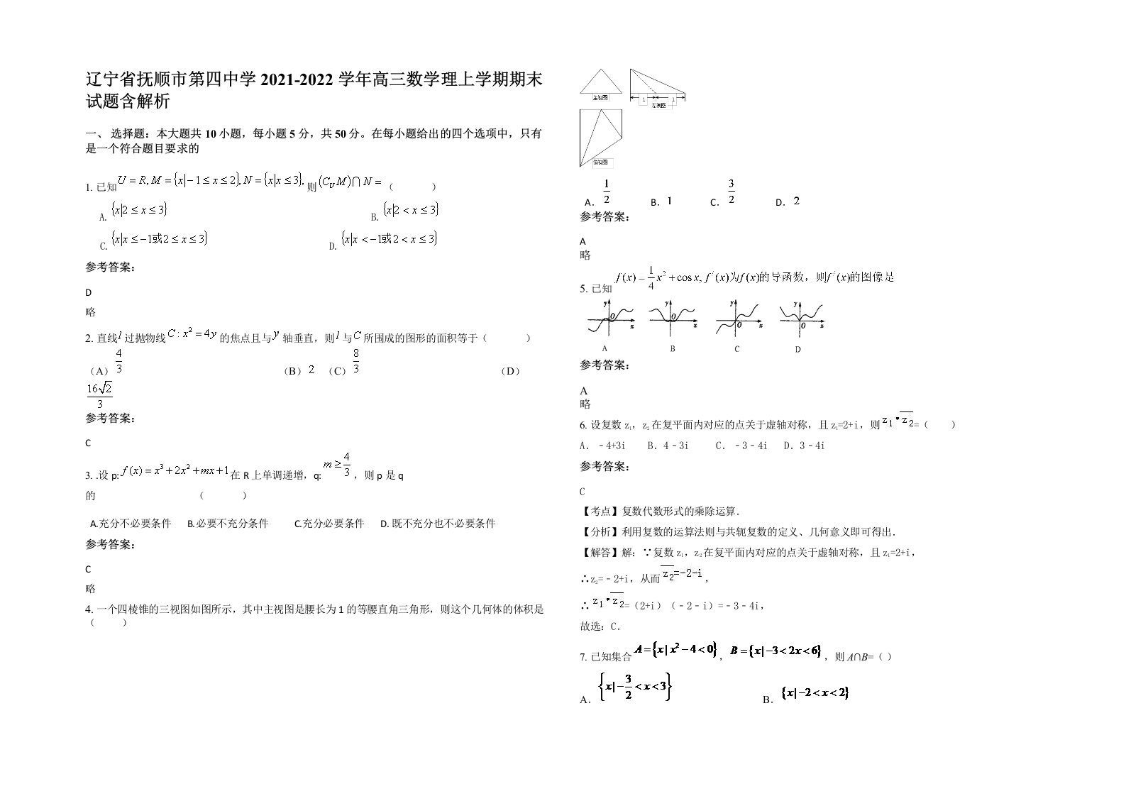 辽宁省抚顺市第四中学2021-2022学年高三数学理上学期期末试题含解析