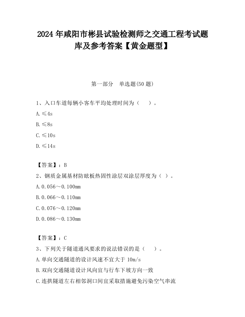 2024年咸阳市彬县试验检测师之交通工程考试题库及参考答案【黄金题型】