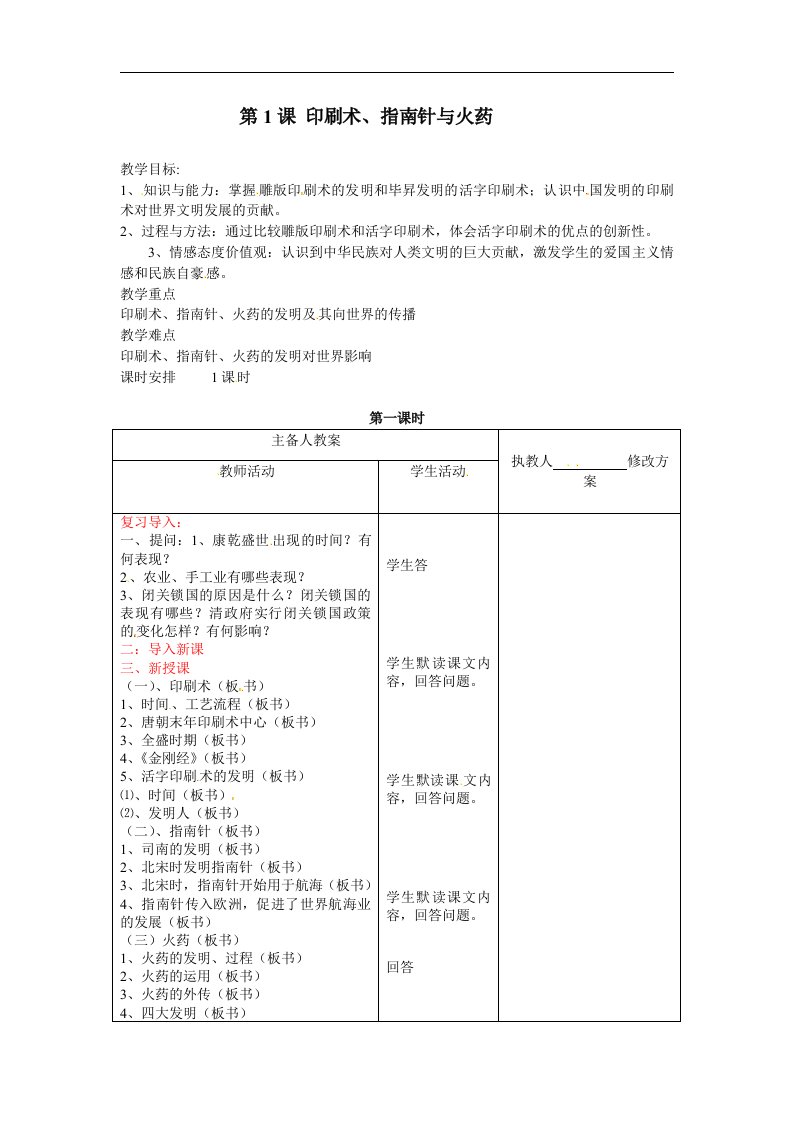 川教版历史七下《印刷术、指南针与火药》