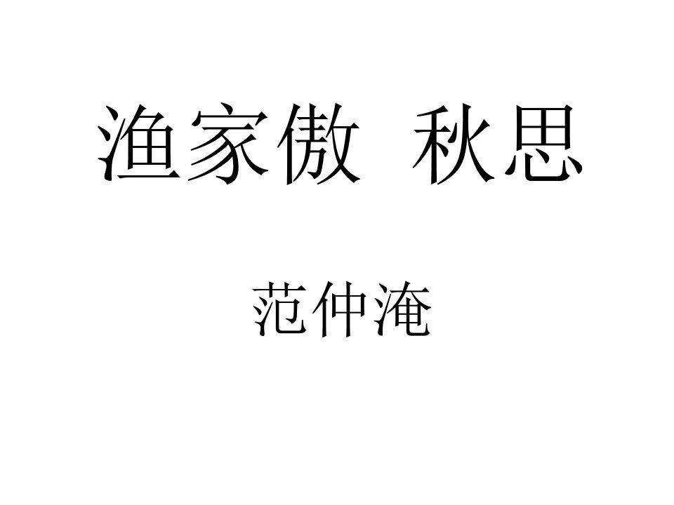 《渔家傲·秋思》市优质课一等奖ppt课件