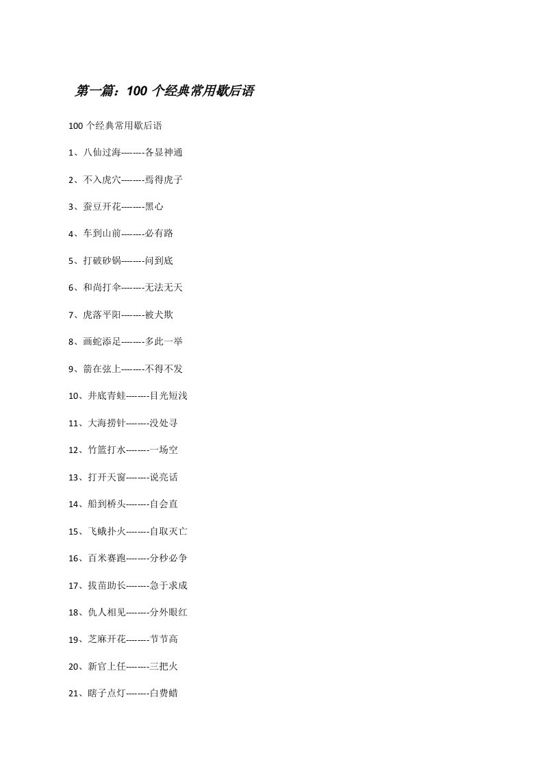 100个经典常用歇后语[修改版]