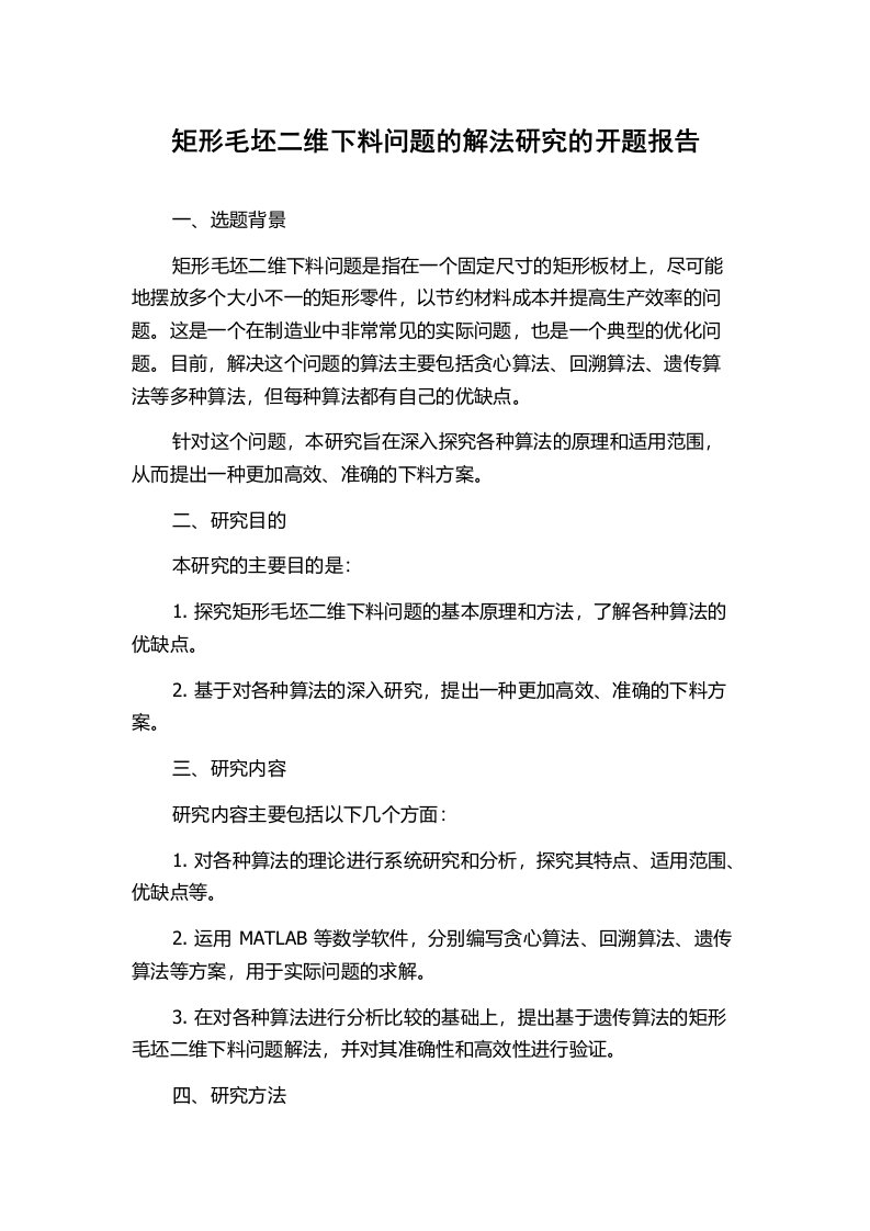 矩形毛坯二维下料问题的解法研究的开题报告