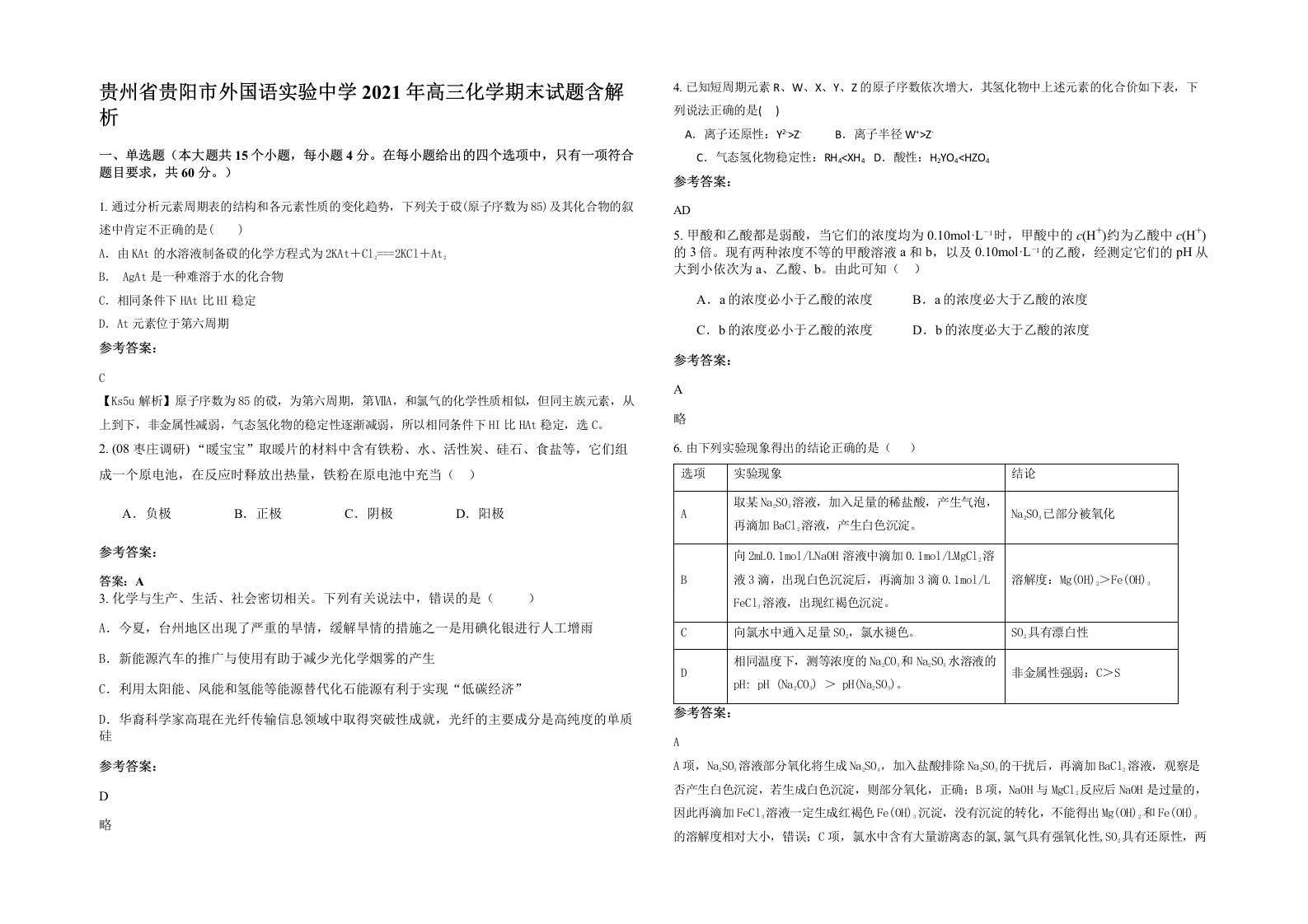 贵州省贵阳市外国语实验中学2021年高三化学期末试题含解析