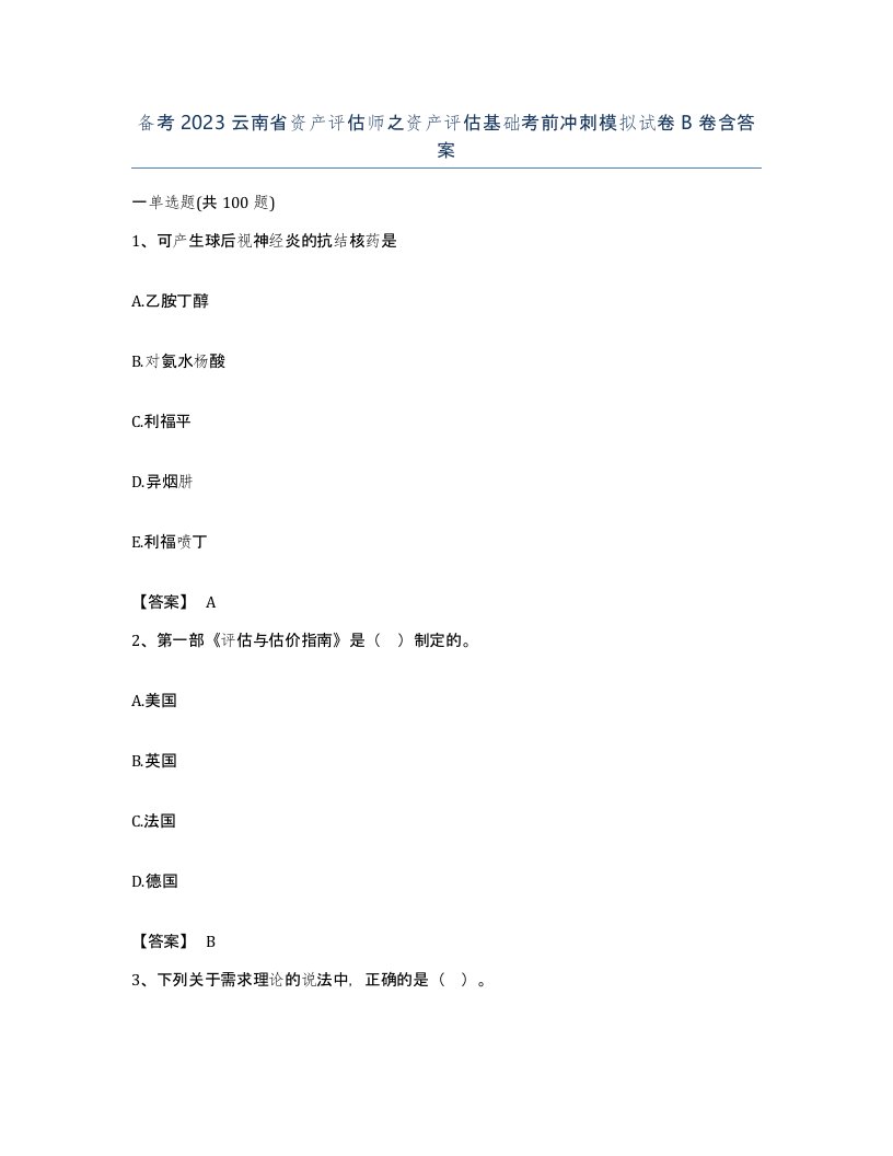 备考2023云南省资产评估师之资产评估基础考前冲刺模拟试卷B卷含答案