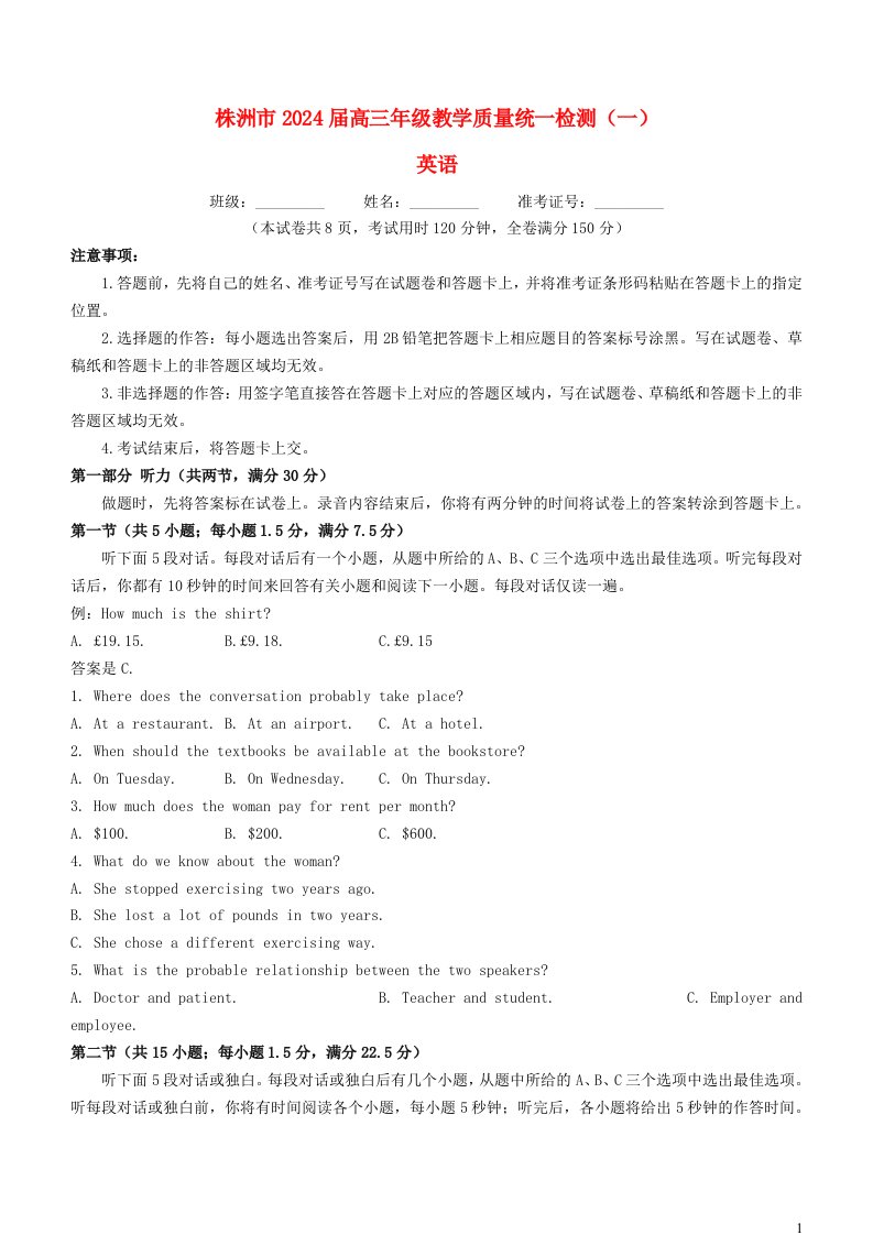 2024届湖南省株洲市高三上学期教学质量统一检测（一）（一模）英语试题