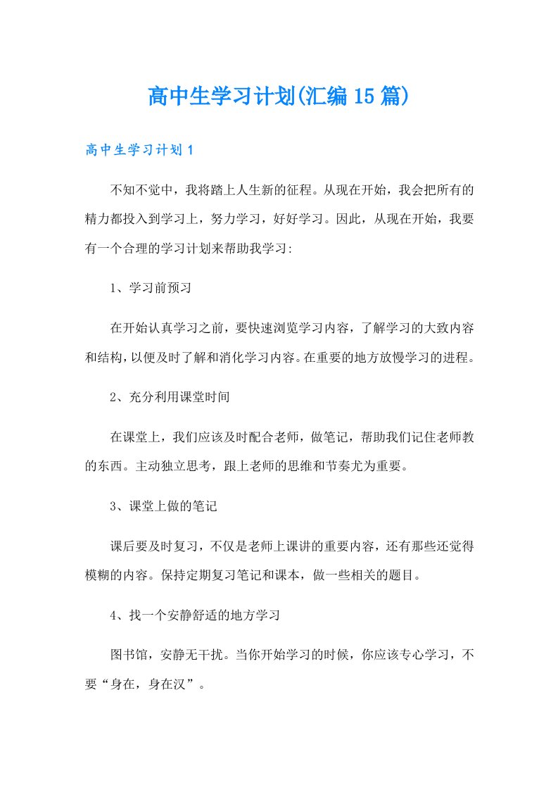 高中生学习计划(汇编15篇)