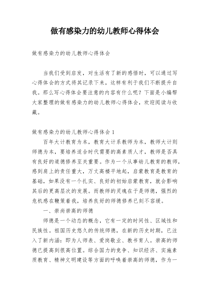 做有感染力的幼儿教师心得体会