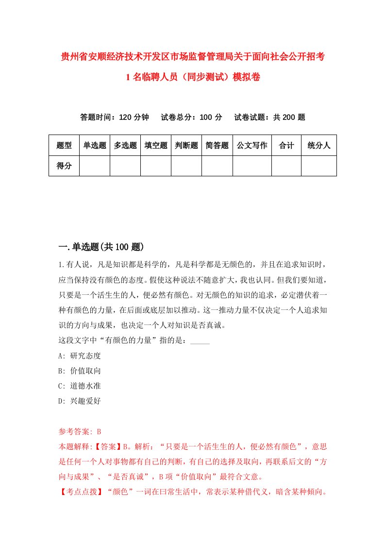 贵州省安顺经济技术开发区市场监督管理局关于面向社会公开招考1名临聘人员同步测试模拟卷9