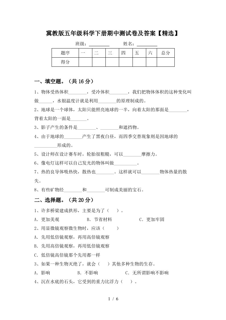 冀教版五年级科学下册期中测试卷及答案精选