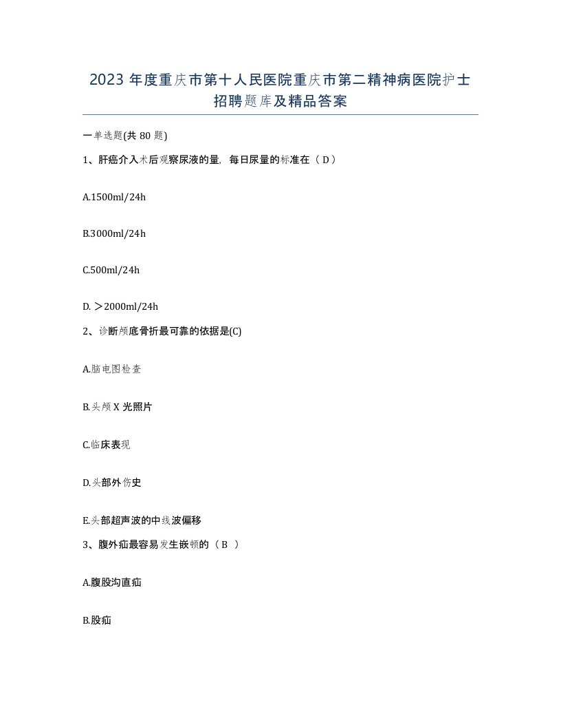 2023年度重庆市第十人民医院重庆市第二精神病医院护士招聘题库及答案