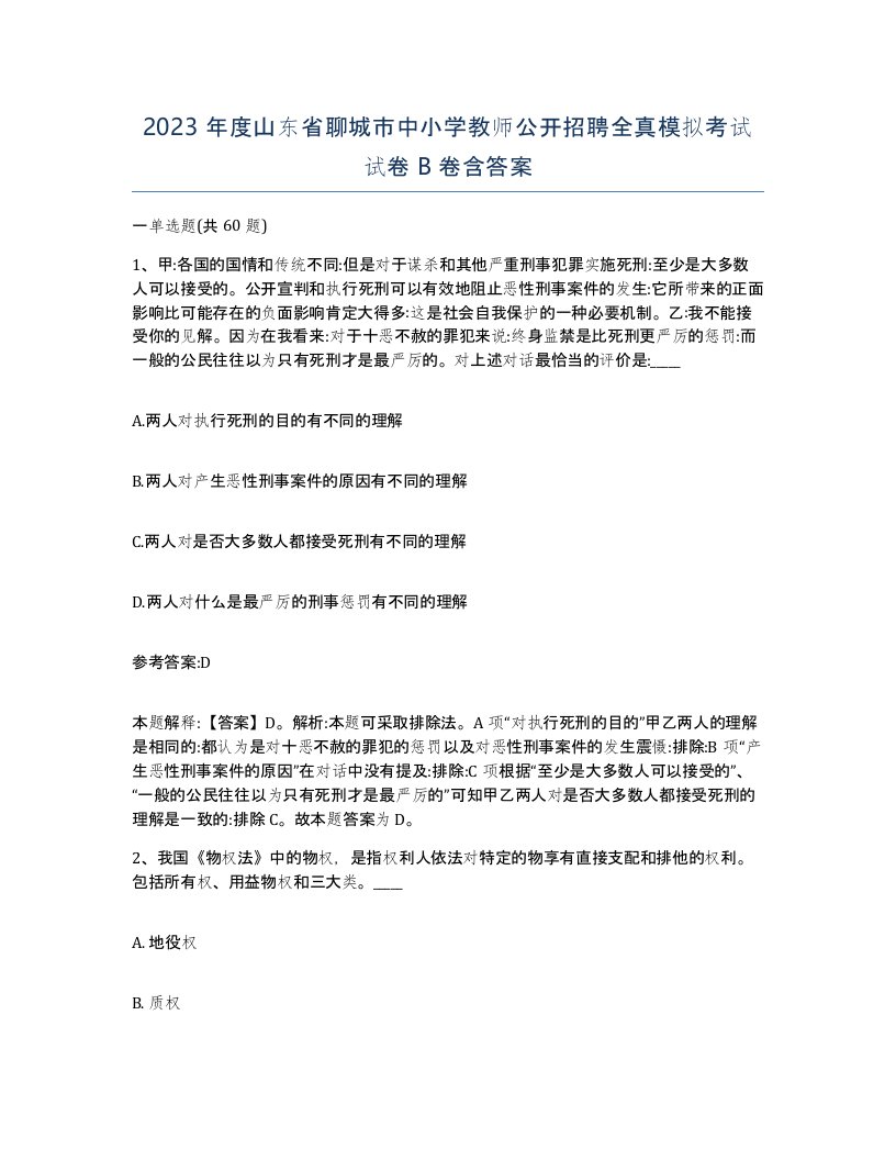 2023年度山东省聊城市中小学教师公开招聘全真模拟考试试卷B卷含答案