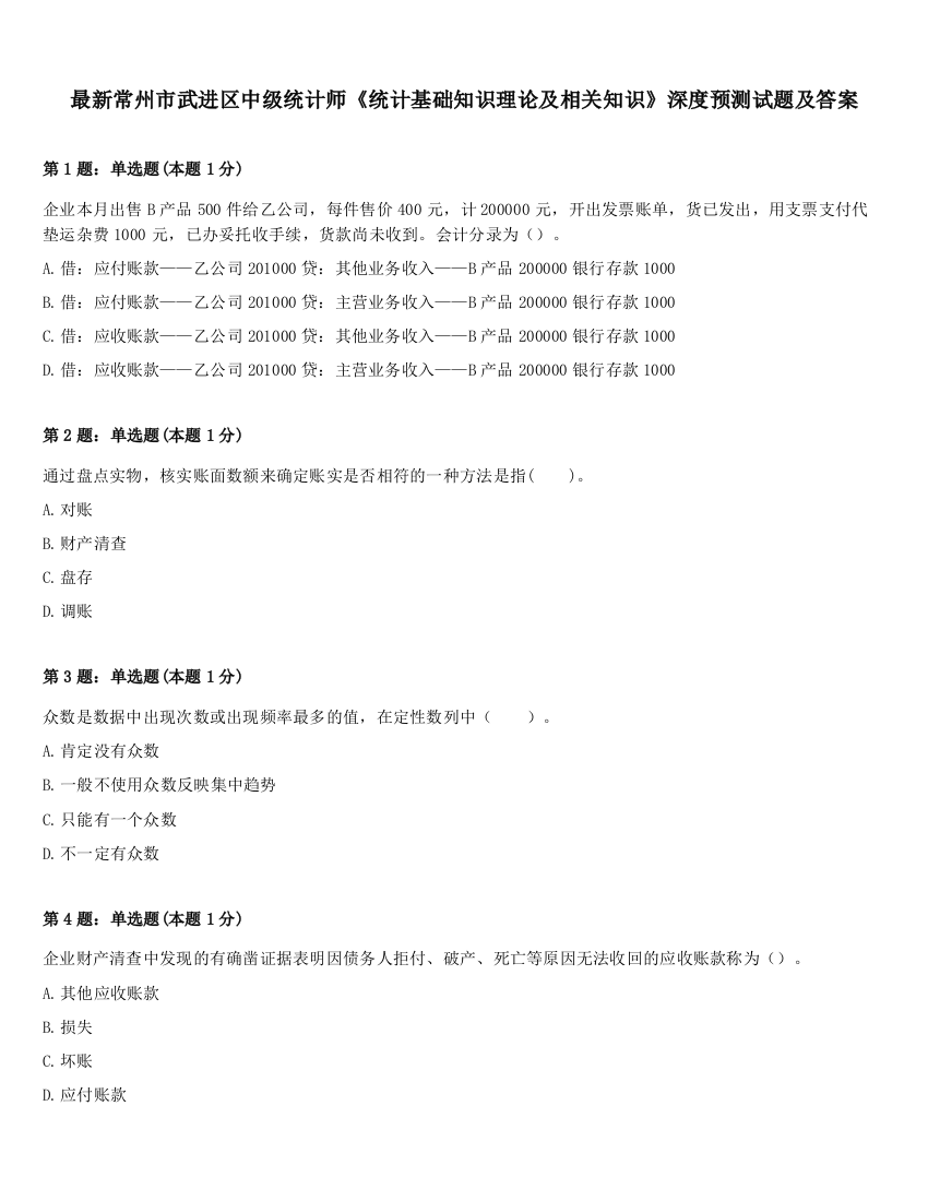 最新常州市武进区中级统计师《统计基础知识理论及相关知识》深度预测试题及答案