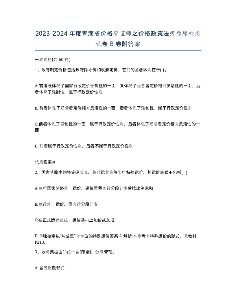 2023-2024年度青海省价格鉴证师之价格政策法规题库检测试卷B卷附答案