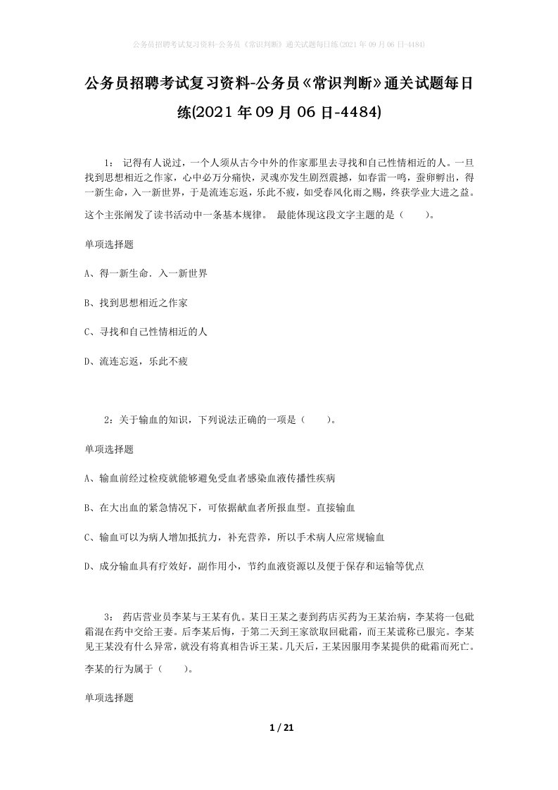 公务员招聘考试复习资料-公务员常识判断通关试题每日练2021年09月06日-4484