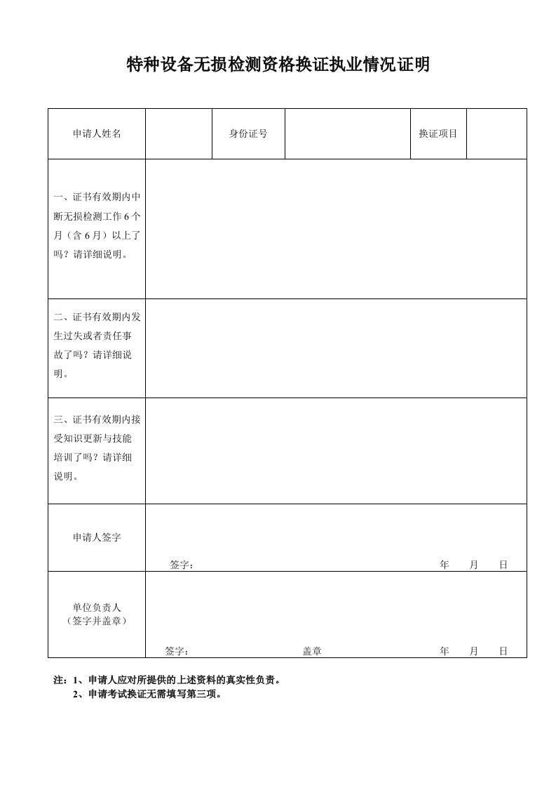 特种设备无损检测资格换证执业情况证明