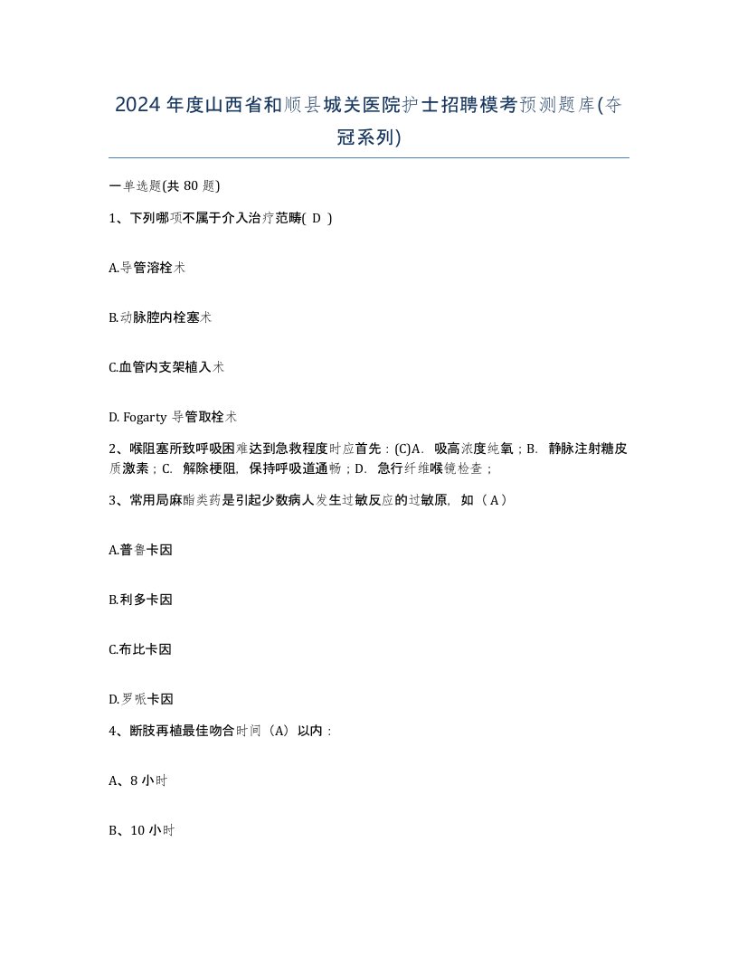 2024年度山西省和顺县城关医院护士招聘模考预测题库夺冠系列