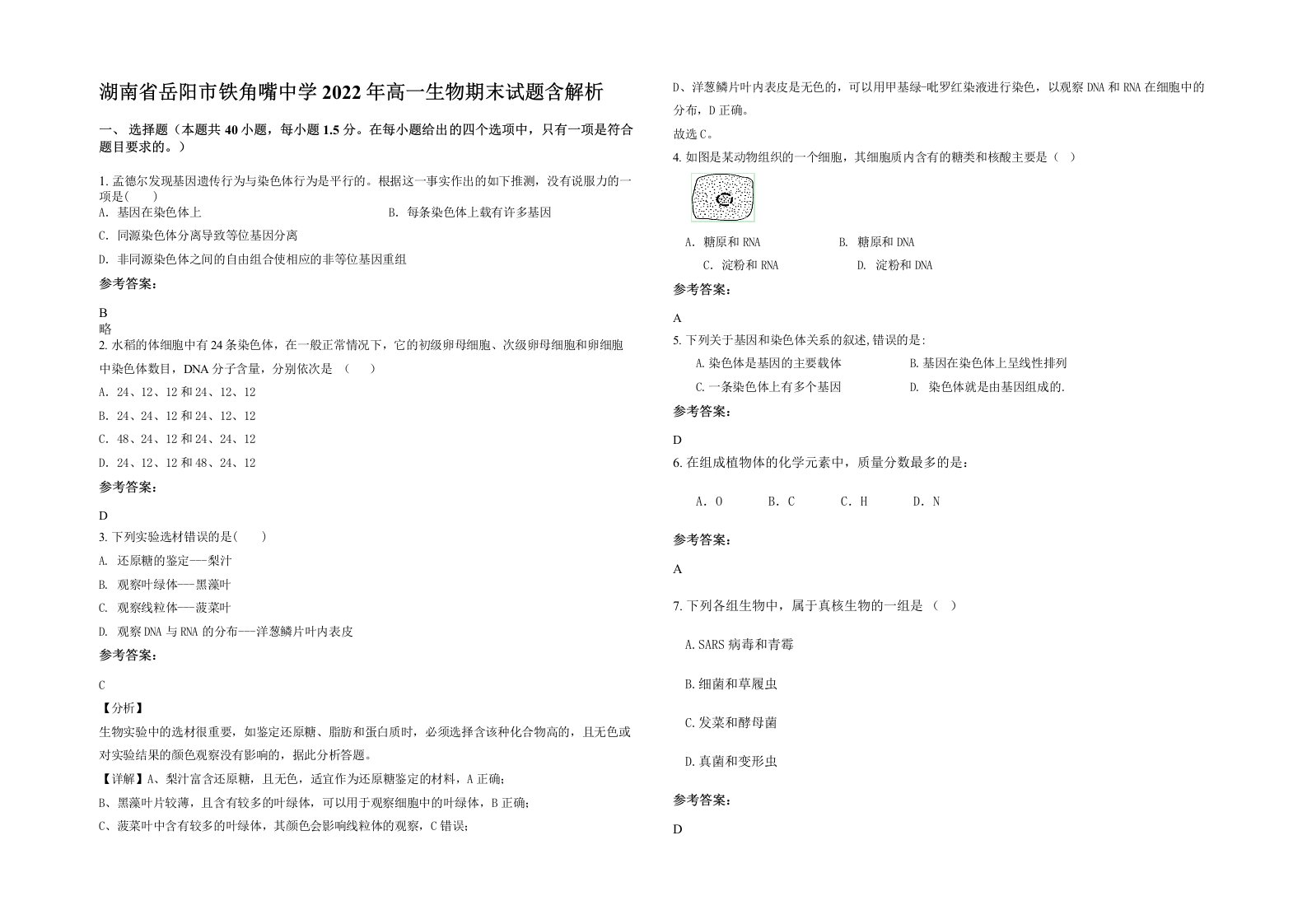 湖南省岳阳市铁角嘴中学2022年高一生物期末试题含解析