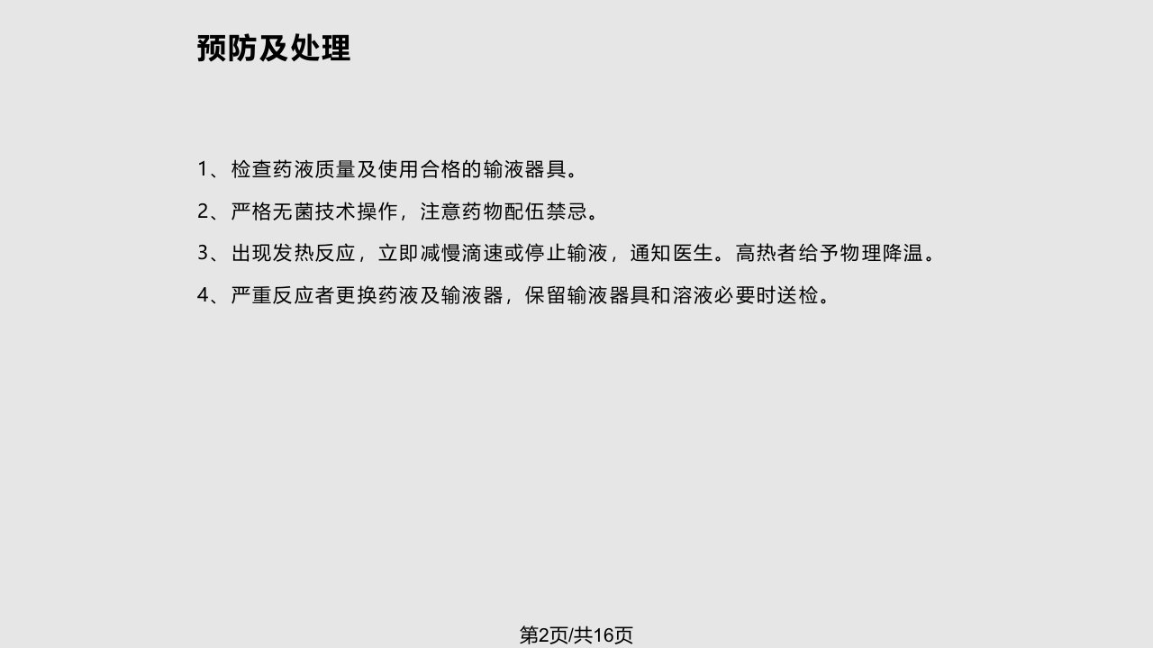 静脉输液静脉注射体表静脉留置针输液术并发症预防及处理