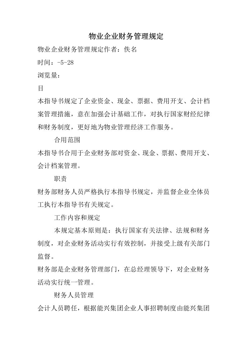 物业公司财务管理规定