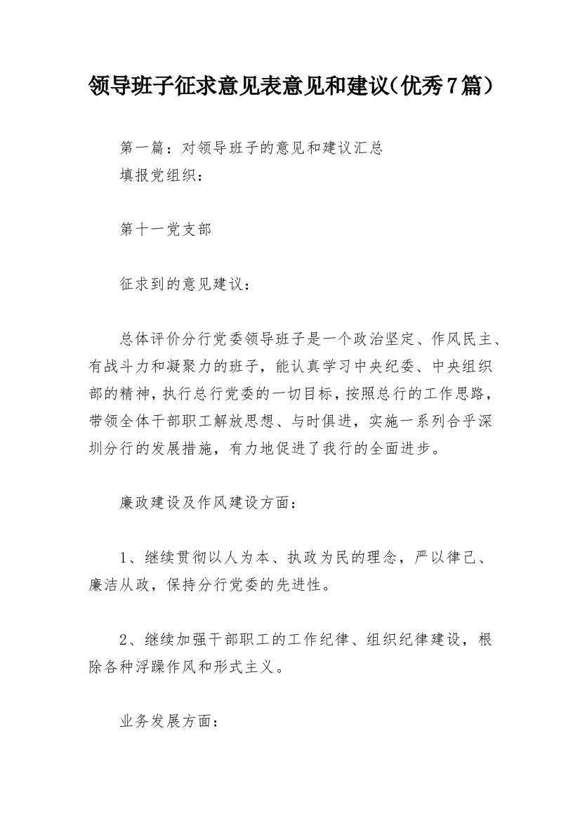 领导班子征求意见表意见和建议（优秀7篇）