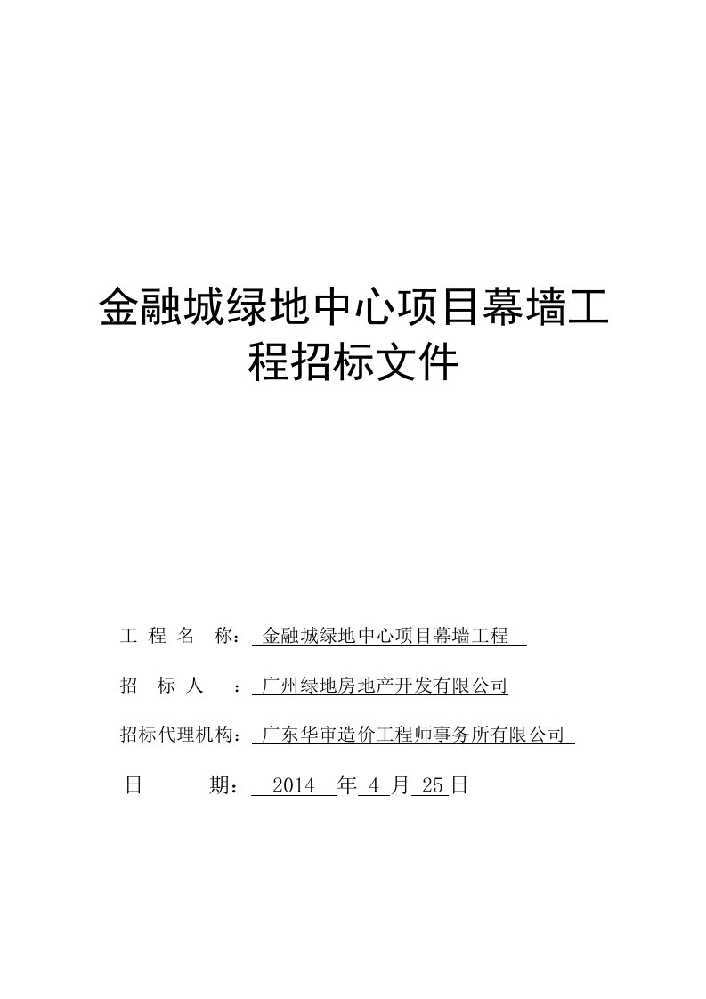 广州绿地金融城中心幕墙工程招标文件