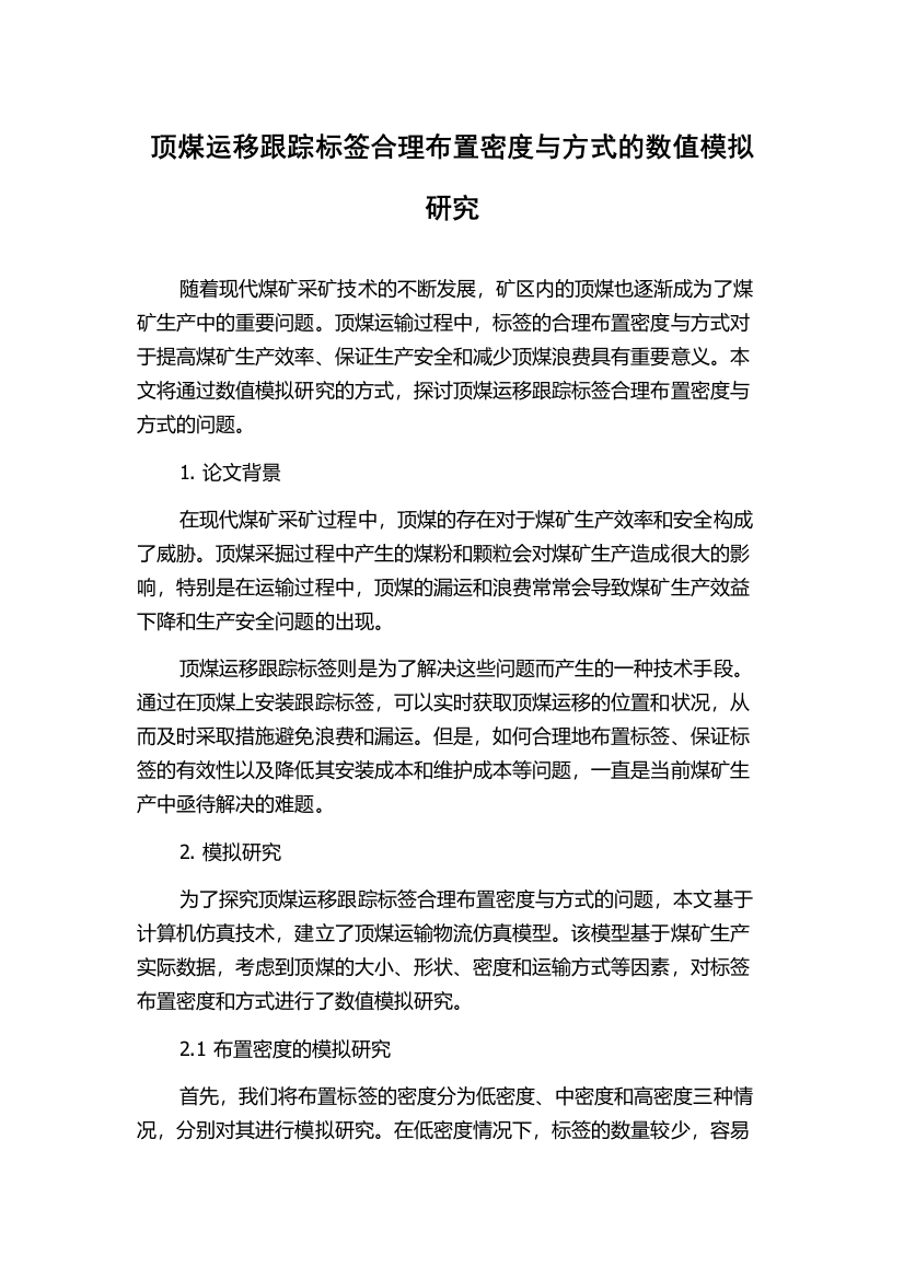 顶煤运移跟踪标签合理布置密度与方式的数值模拟研究