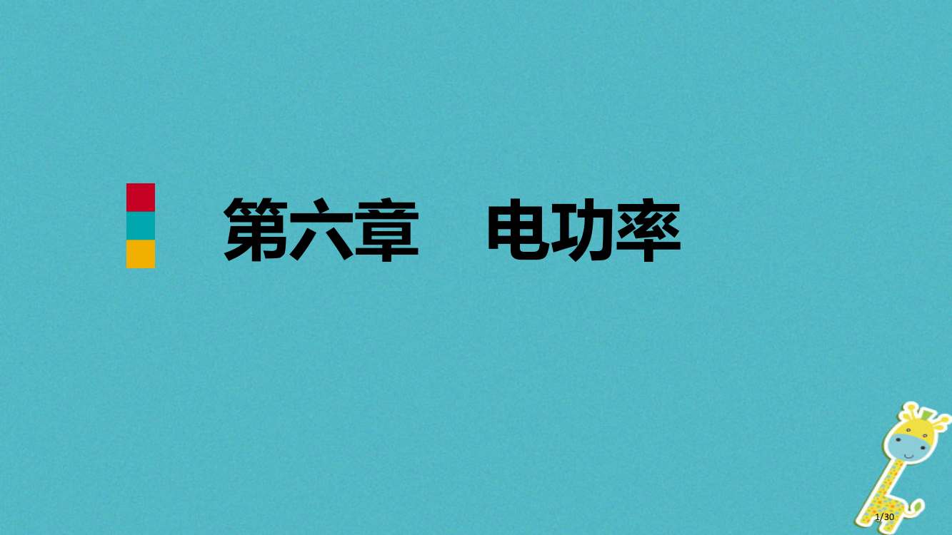 九年级物理上册第六章2电功率省公开课一等奖新名师优质课获奖PPT课件