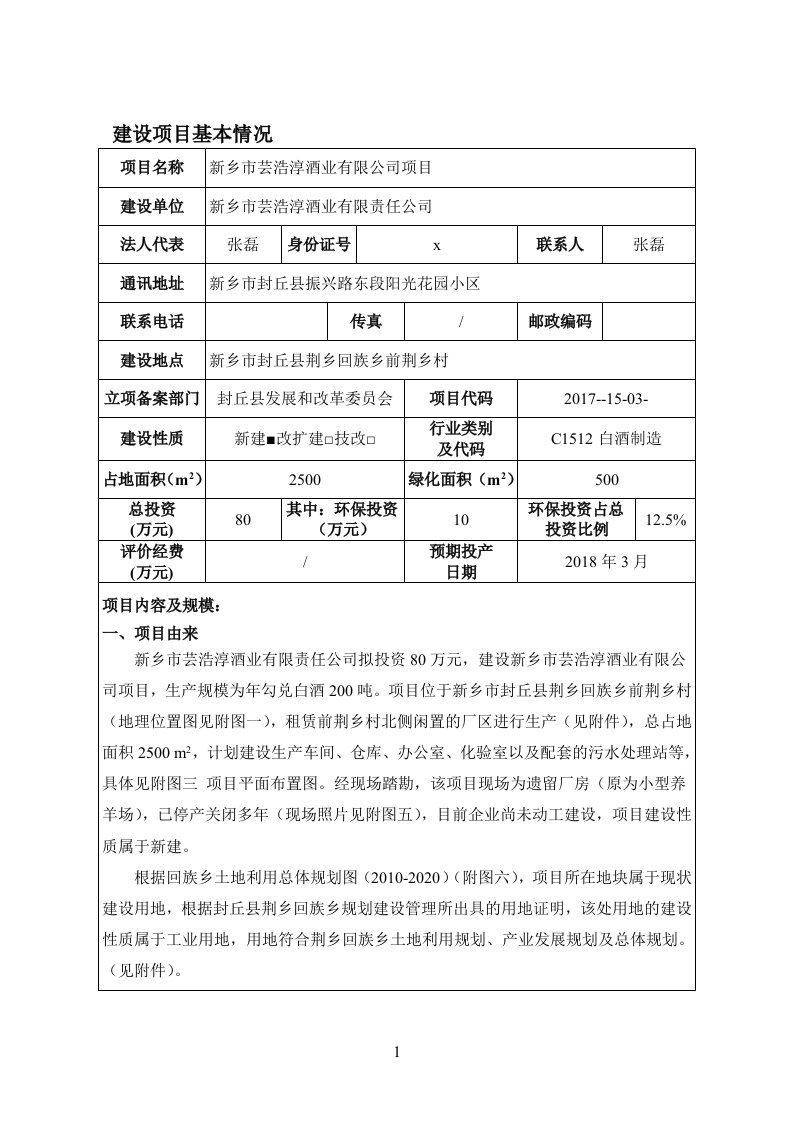 环境影响评价报告公示：年勾兑白酒200吨环评报告