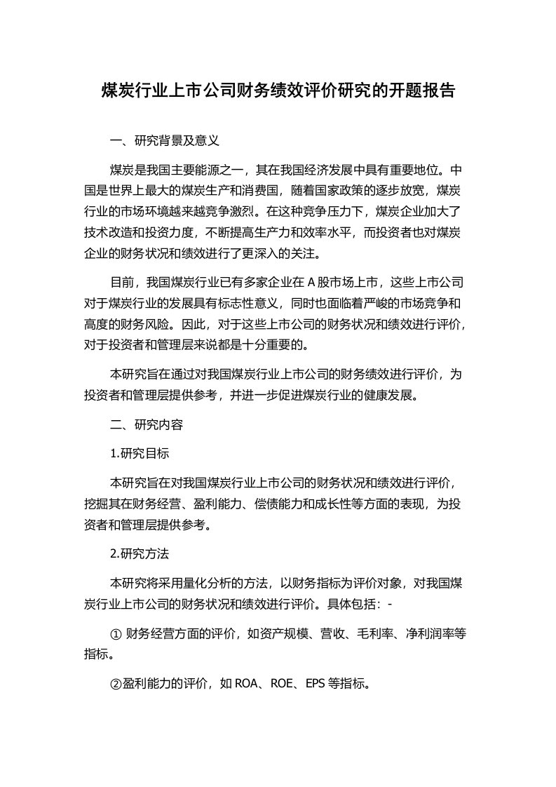 煤炭行业上市公司财务绩效评价研究的开题报告