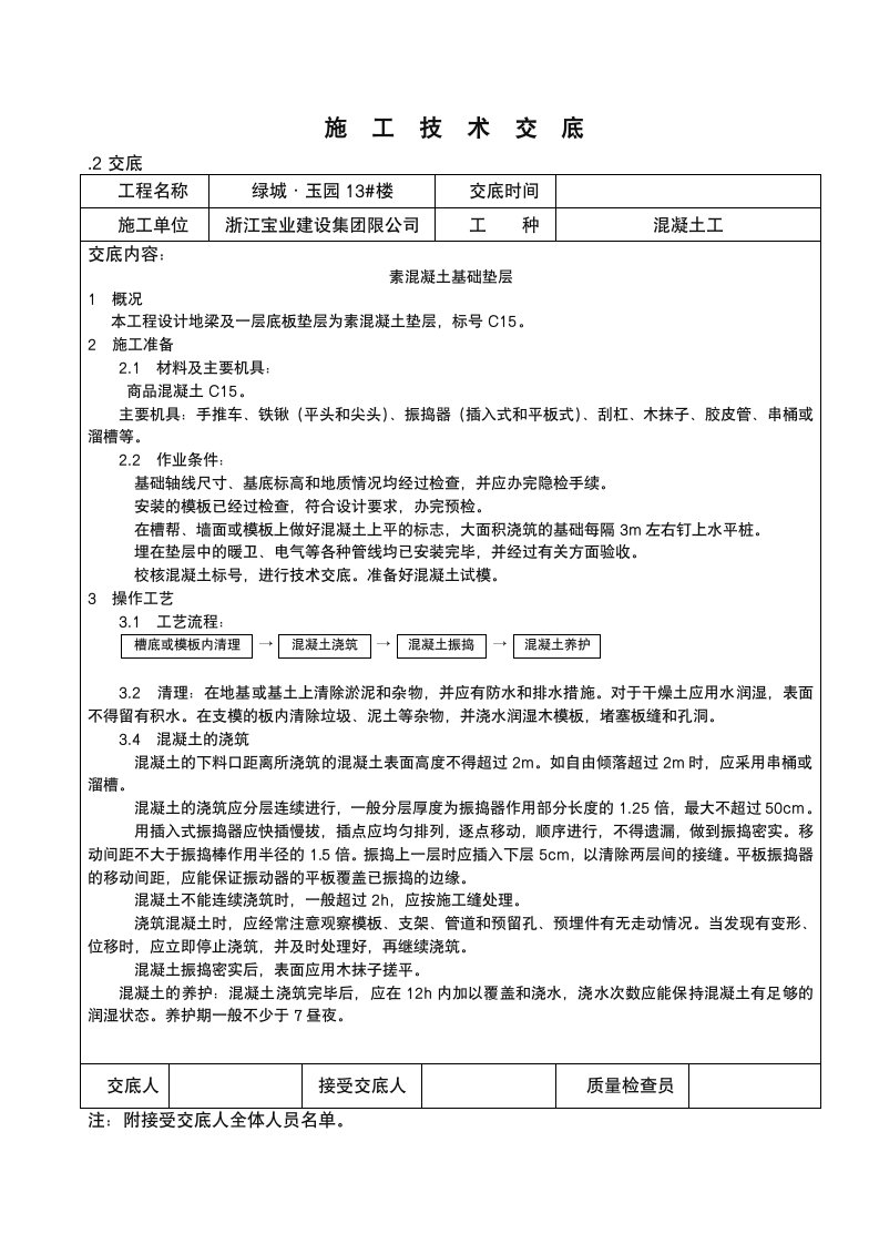 素混凝土基础垫层技术交底