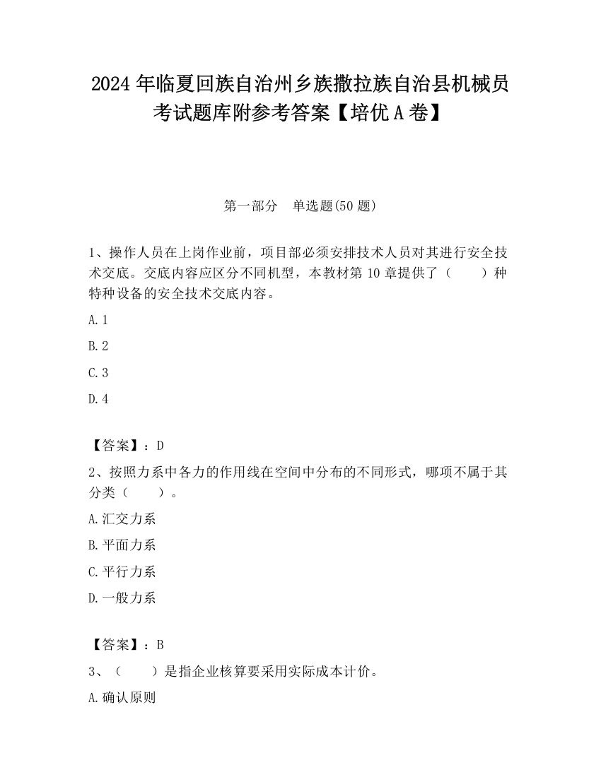 2024年临夏回族自治州乡族撒拉族自治县机械员考试题库附参考答案【培优A卷】