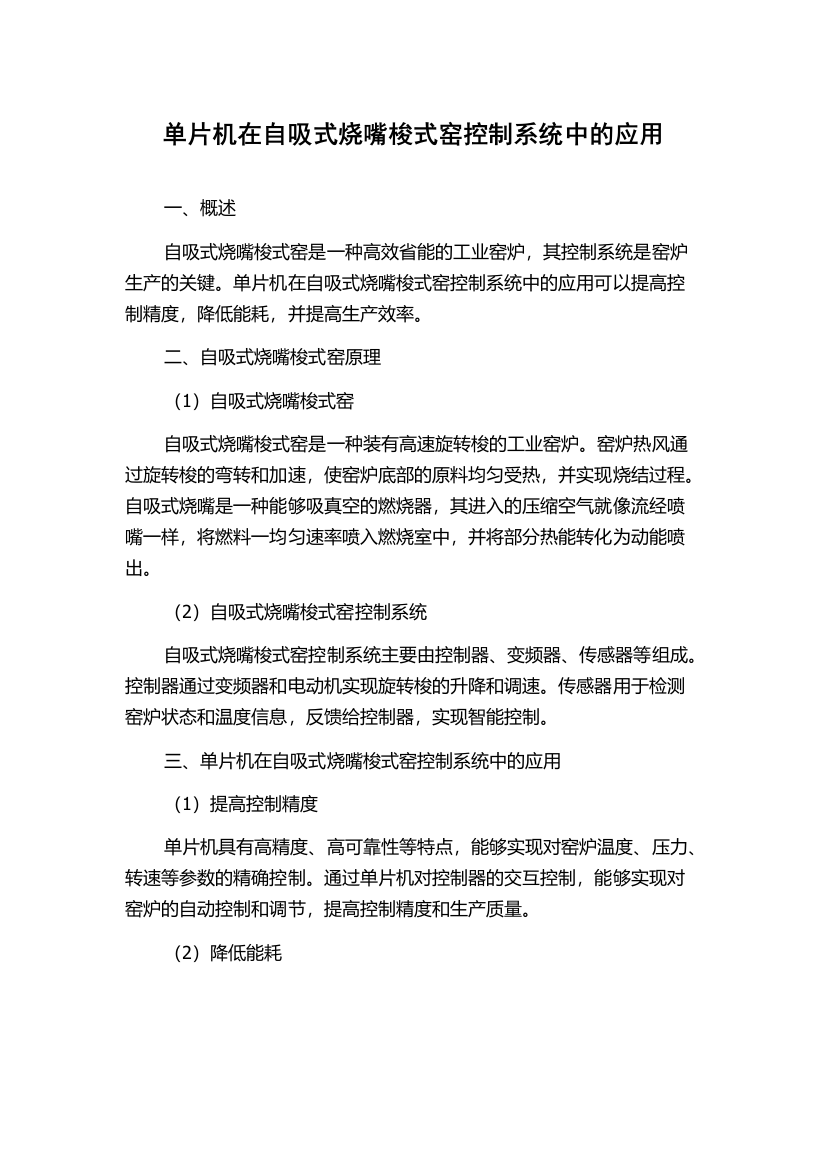 单片机在自吸式烧嘴梭式窑控制系统中的应用