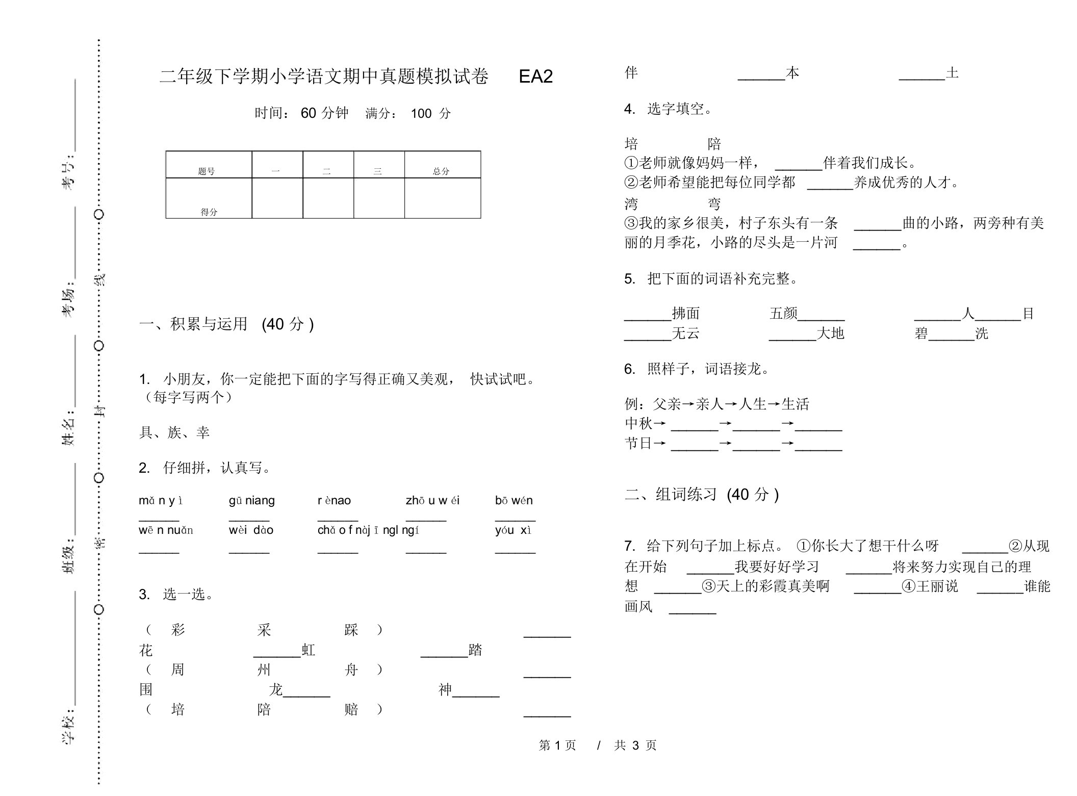 二年级下学期小学语文期中真题模拟试卷EA2