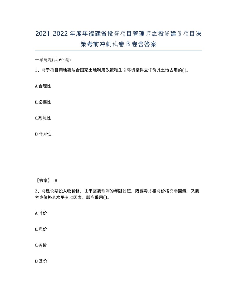 2021-2022年度年福建省投资项目管理师之投资建设项目决策考前冲刺试卷B卷含答案