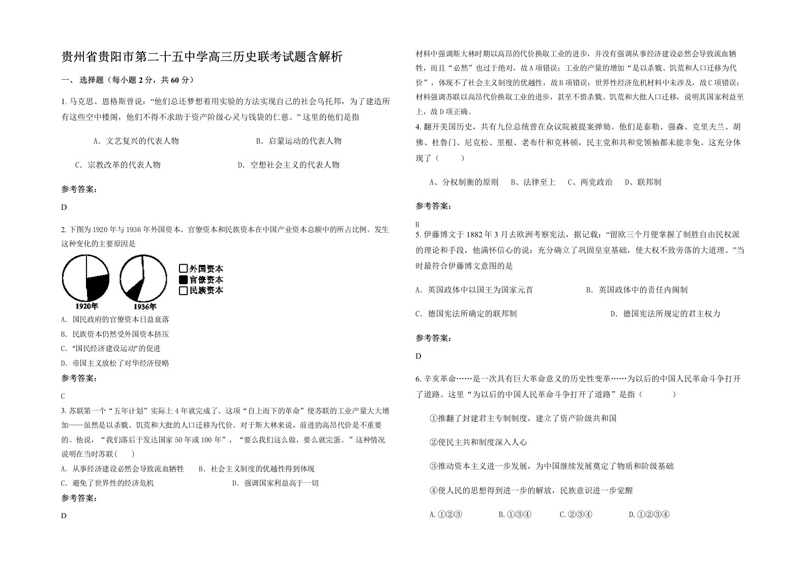 贵州省贵阳市第二十五中学高三历史联考试题含解析