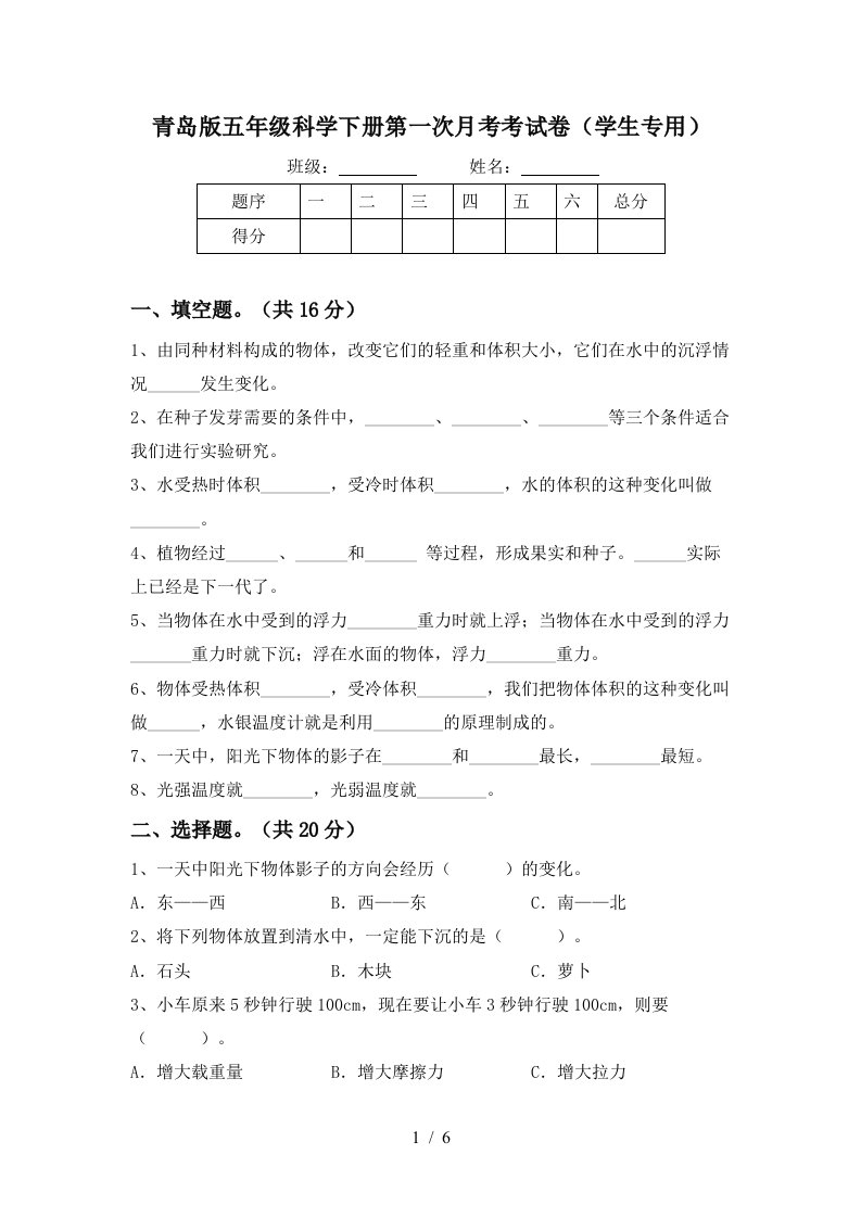 青岛版五年级科学下册第一次月考考试卷学生专用