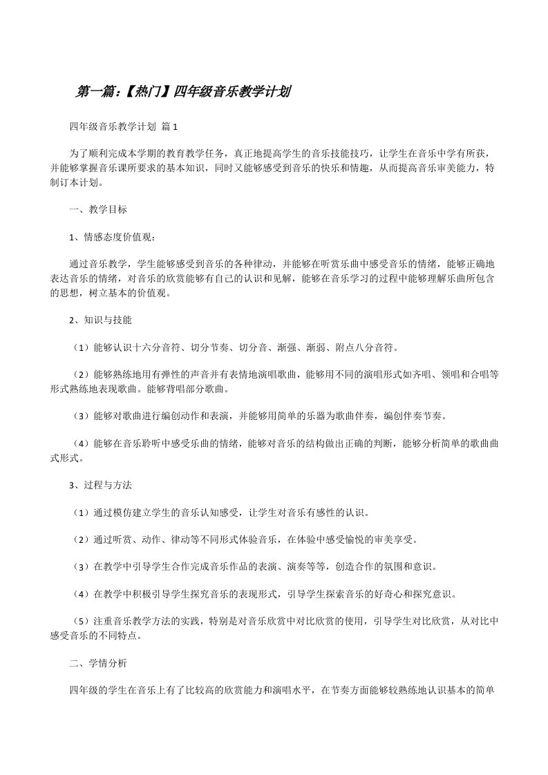 【热门】四年级音乐教学计划（含五篇）[修改版]