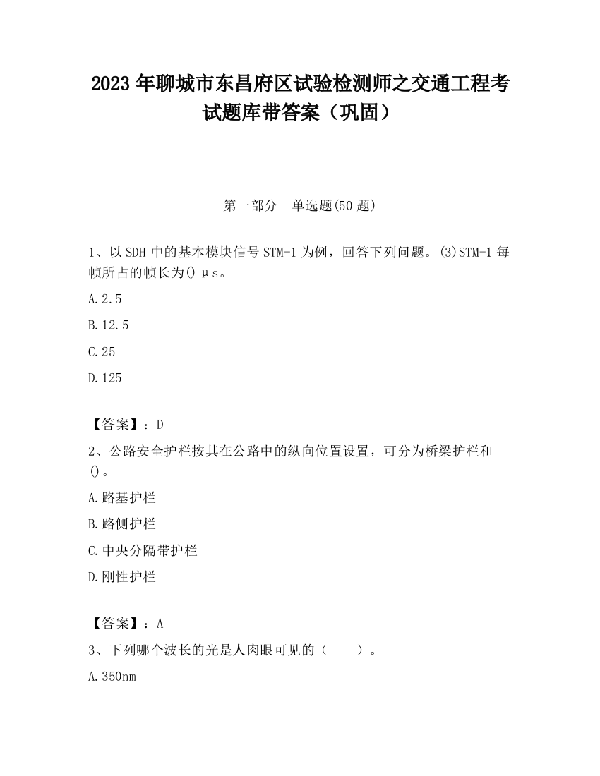 2023年聊城市东昌府区试验检测师之交通工程考试题库带答案（巩固）