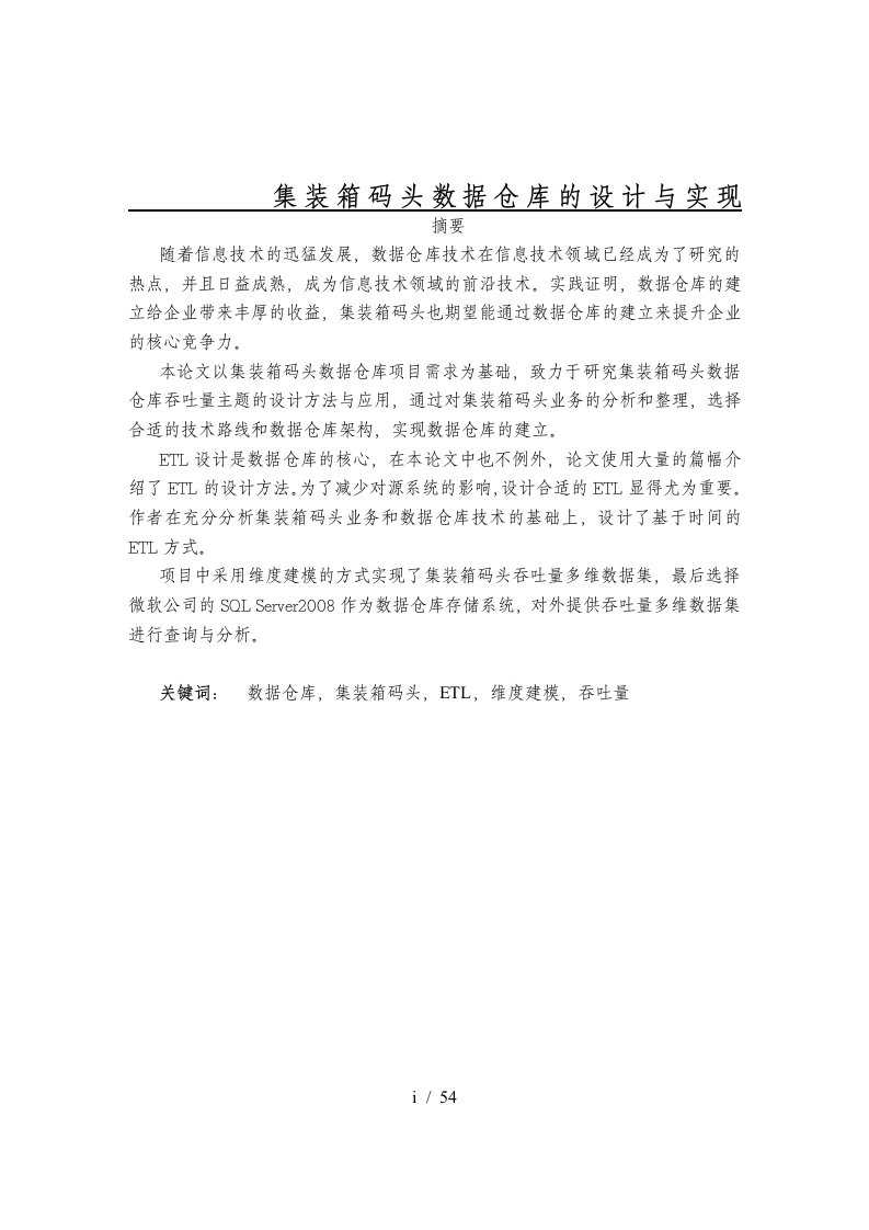 集装箱码头数据仓库的设计与实现