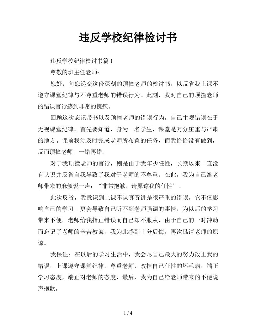 违反学校纪律检讨书新