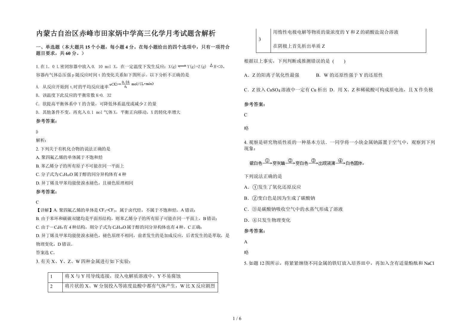 内蒙古自治区赤峰市田家炳中学高三化学月考试题含解析